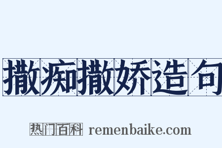 撒痴撒娇造句是什么意思的图片